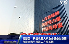 機(jī)器人產(chǎn)業(yè)！新型工業(yè)化基地建設(shè)的高新實(shí)踐第三季