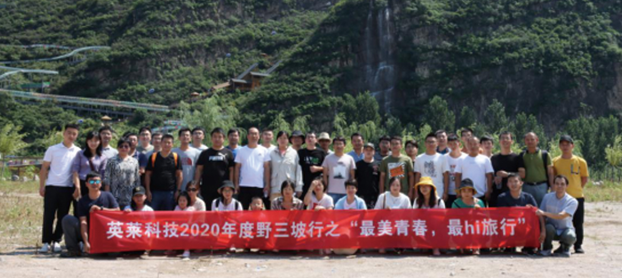 英萊科技2020年度野三坡行之“最美青春，最hi旅行”團建之旅
