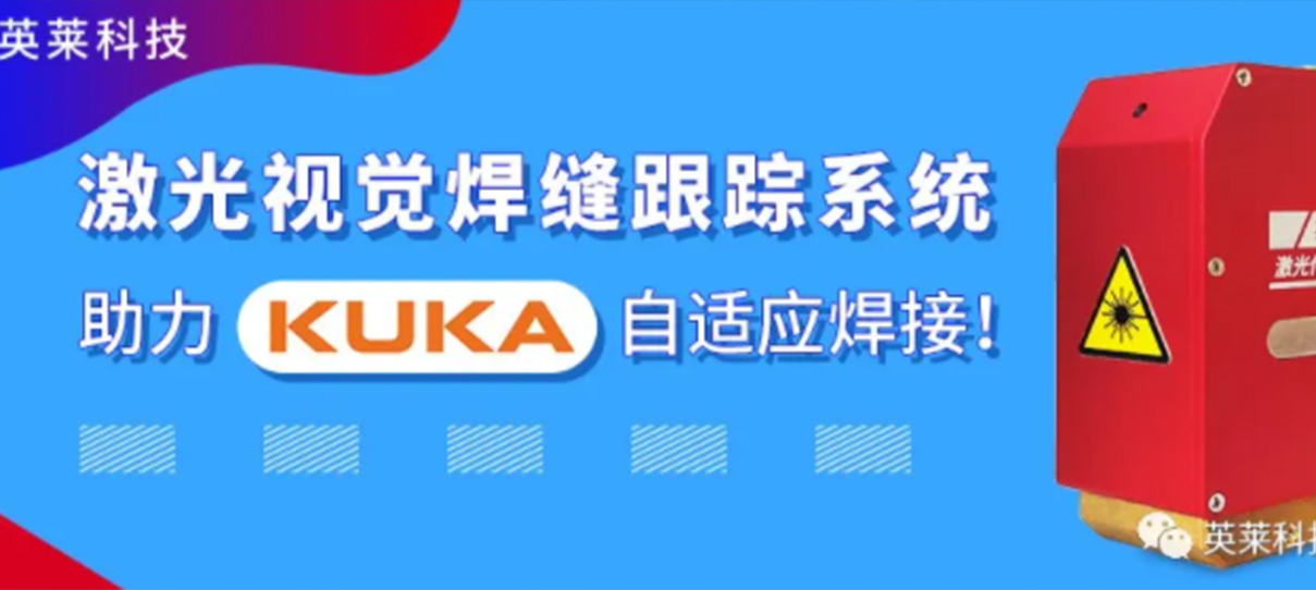 英萊焊縫跟蹤系統(tǒng)，實現(xiàn)KUKA機器人自適應(yīng)焊接