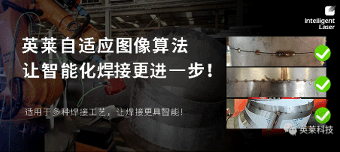 技術(shù)|英萊科技自適應(yīng)圖像算法上線！讓智能化焊接更進(jìn)一步！