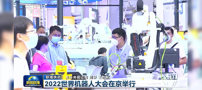 英萊科技亮相2022世界機(jī)器人大會(huì)，并被央視《新聞聯(lián)播》關(guān)注報(bào)道！