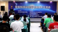 英萊科技亮相——裝備制造業(yè)轉型升級技術研討會