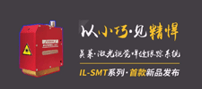新品 | 英萊科技IL-SMT新品發(fā)布，以小巧見(jiàn)精悍，歡迎咨詢！