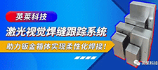 案例 | 英萊激光視覺焊縫跟蹤系統(tǒng)，助力鈑金箱體柔性化激光焊接！