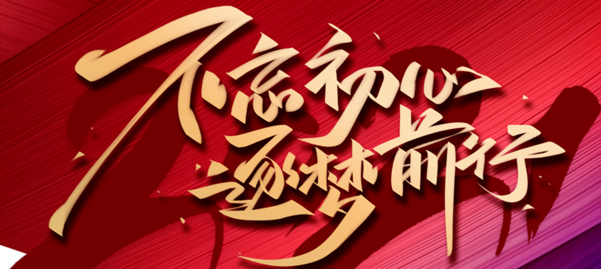 2021，不忘初心，逐夢前行！